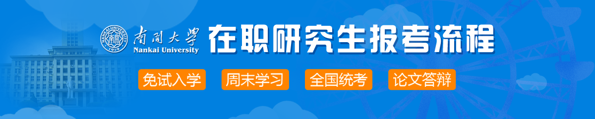 2018年南開大學在職研究生報考流程是什么？