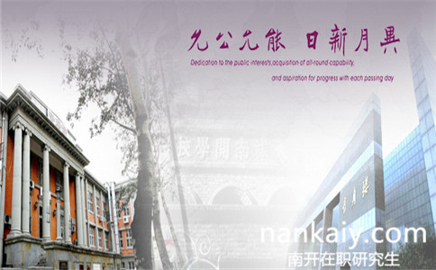 南開大學(xué)保險學(xué)在職研究生
