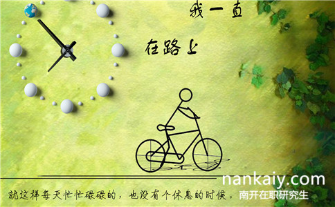 2017年南開大學(xué)同等學(xué)力申碩招哪些專業(yè)