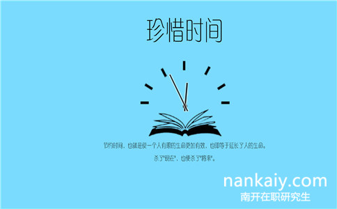 南開大學(xué)在職研究生復(fù)試難嗎