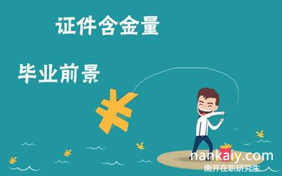 在職研究生學(xué)位